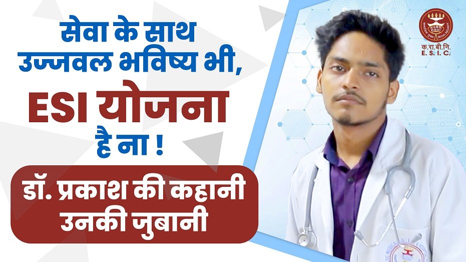 सेवा के साथ उज्जवल भविष्य भी, ESI योजना है ना। डॉ प्रकाश की कहानी उनकी जुबानी।  